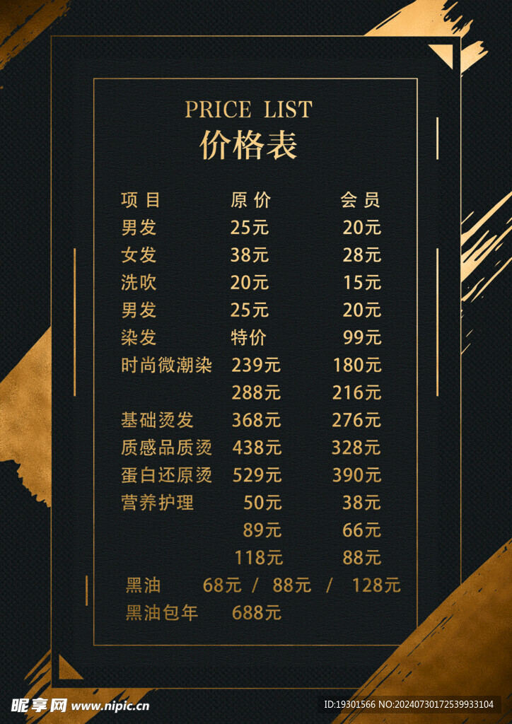 理发店价目表