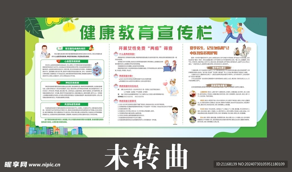 健康教育宣传栏