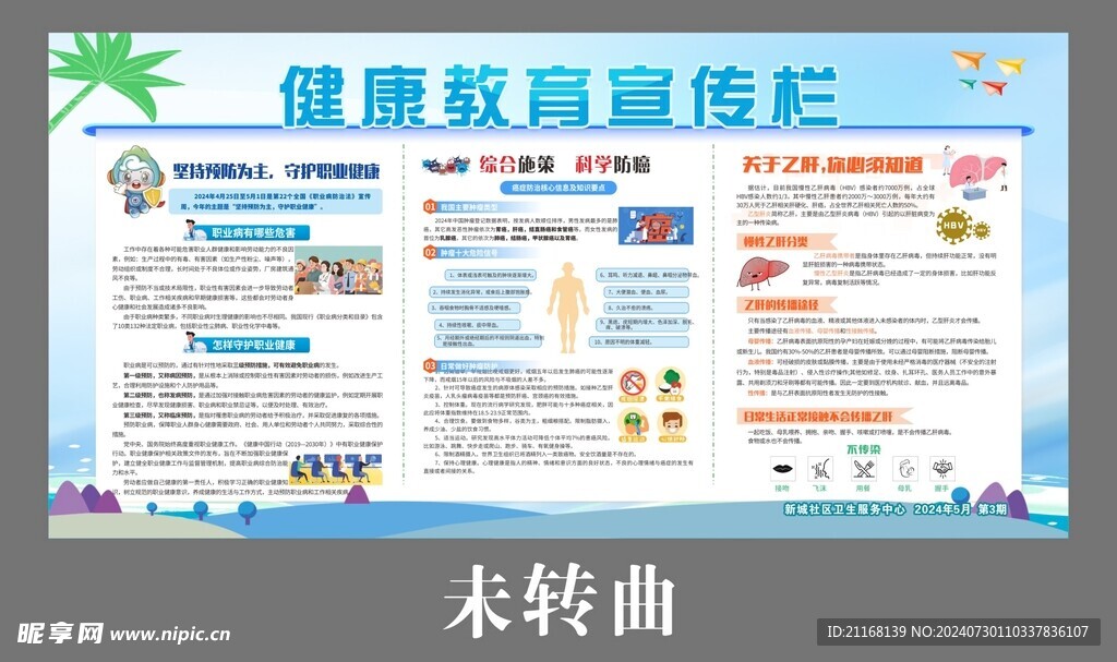 健康教育宣传栏