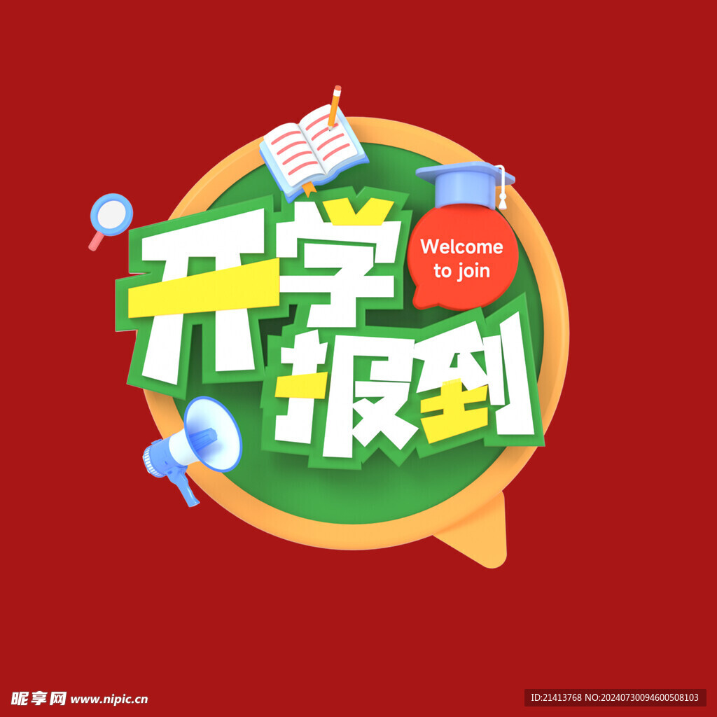 开学海报 