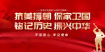 铭记历史