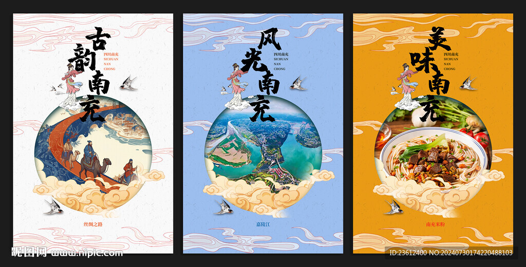 古风南充海报