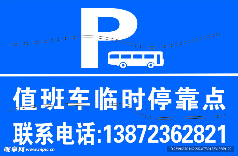 值班车临时停靠点