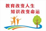 教育改变人生