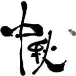 中秋佳节 