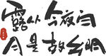 中秋佳节 