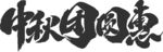 中秋佳节 