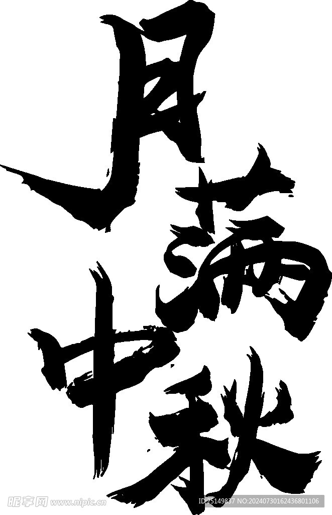 中秋佳节