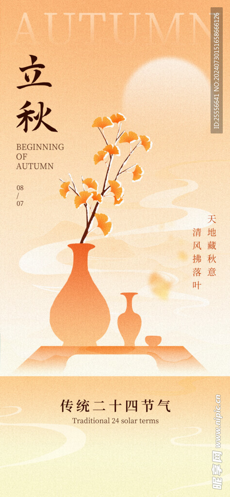金色扁平国风立秋节气海报