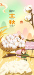立秋弹棉花大丰收节气插画海报