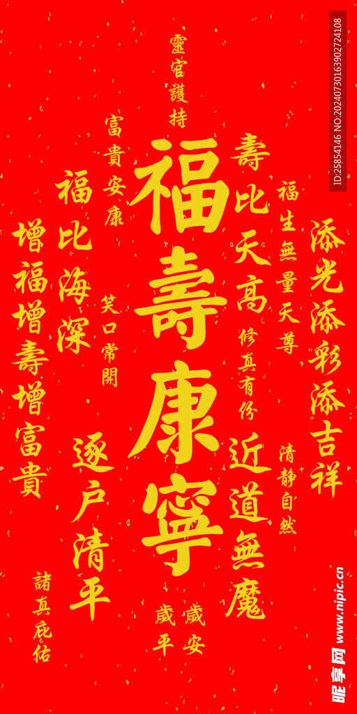 福寿康宁