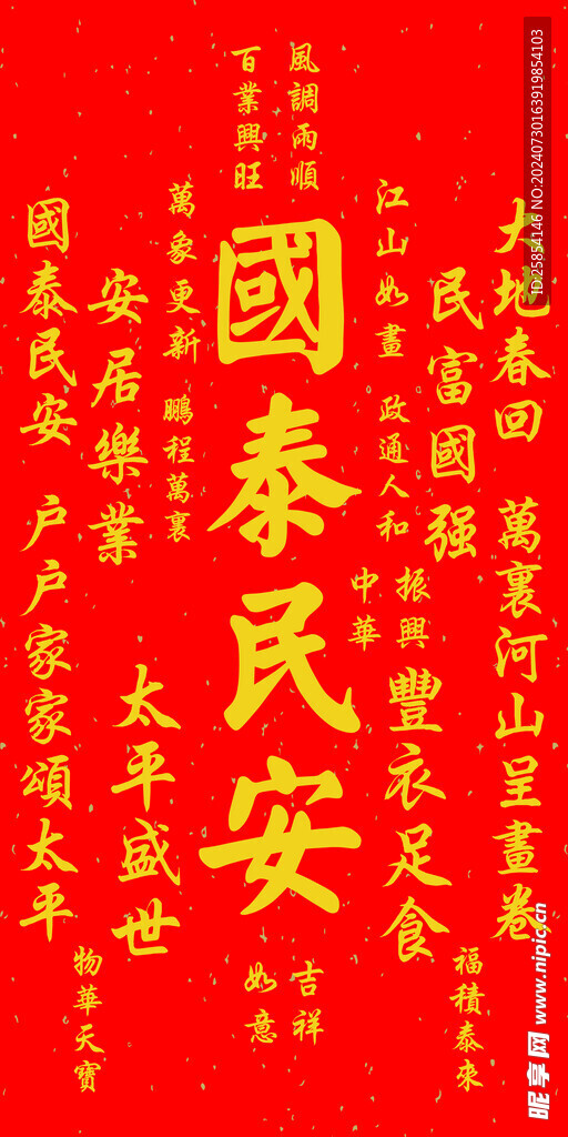 国泰民安