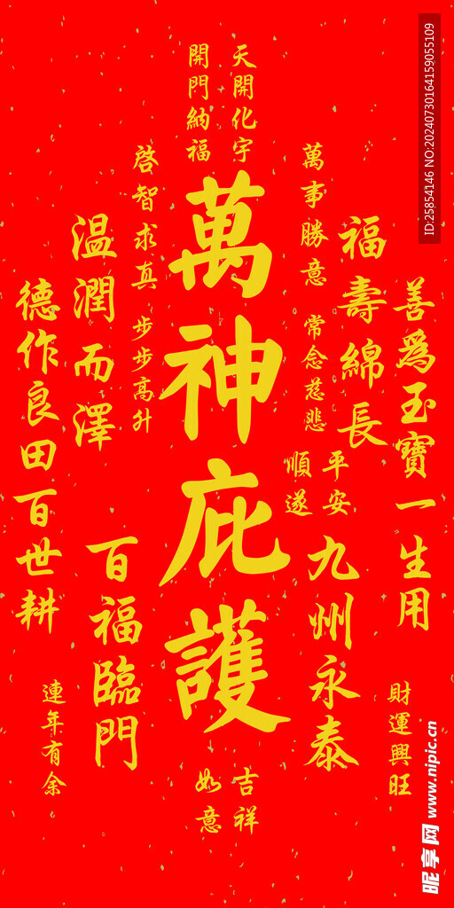 万神庇护