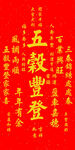五谷丰登