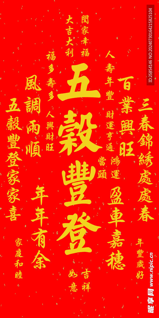 五谷丰登