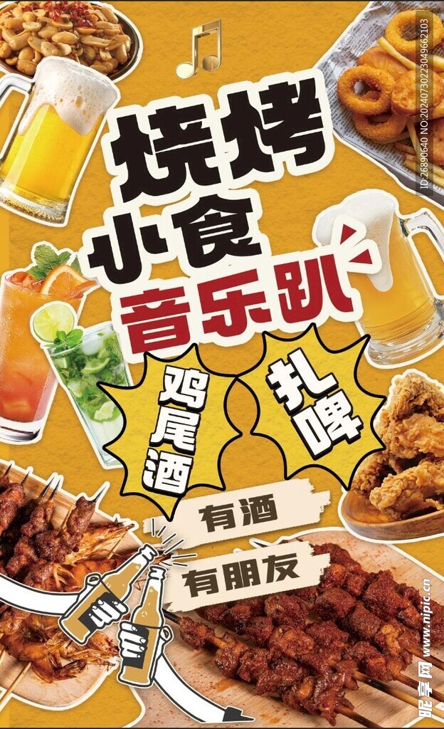 烧烤小食音乐趴