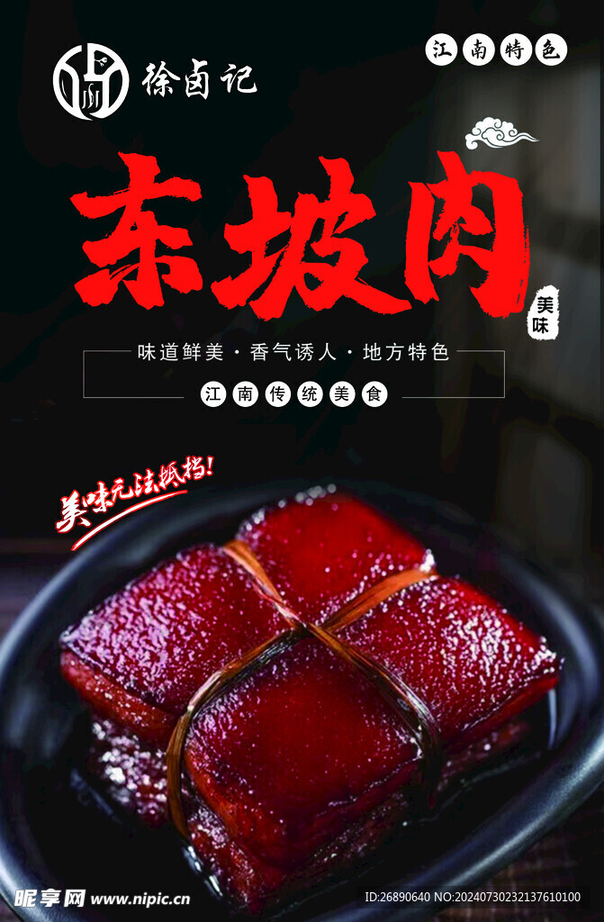 东坡肉