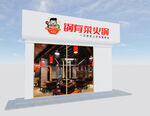 锅有菜火锅店门头