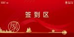 签到处