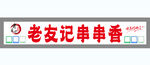 串串香