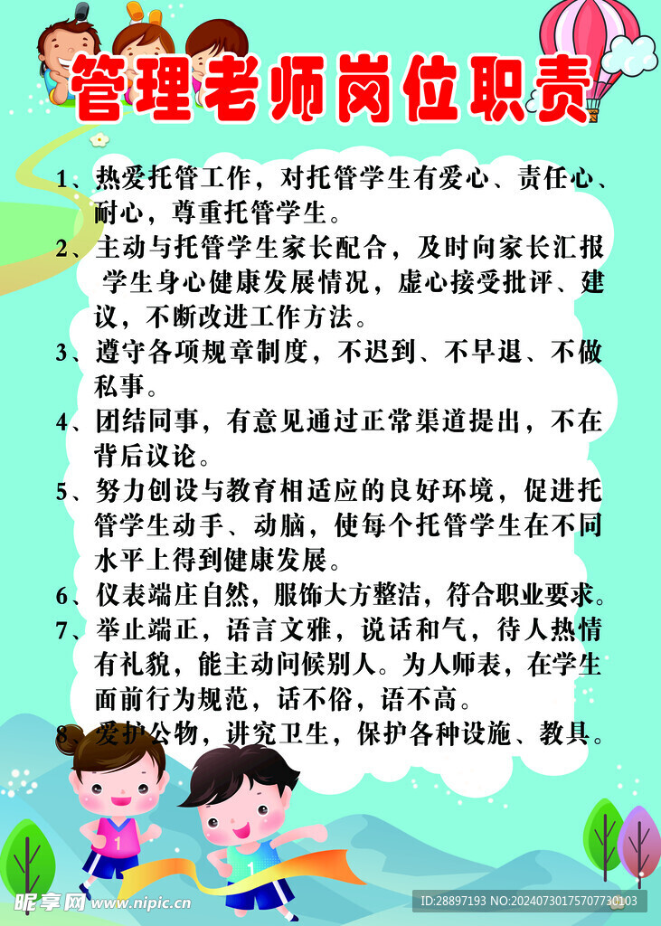 管理老师岗位职责