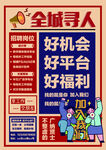 招聘广告全城寻人