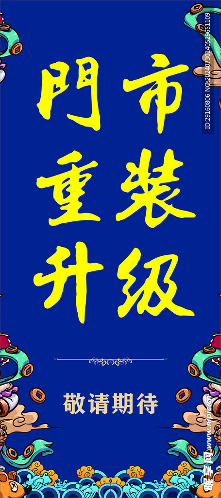 门市重装升级