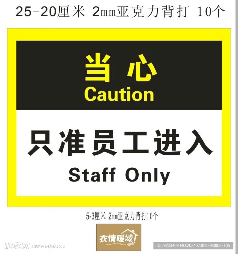 当心 只准员工进入 