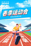 春季运动会海报