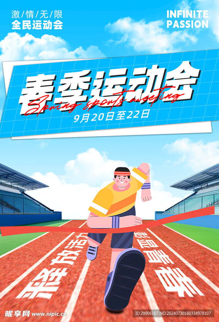 春季运动会海报
