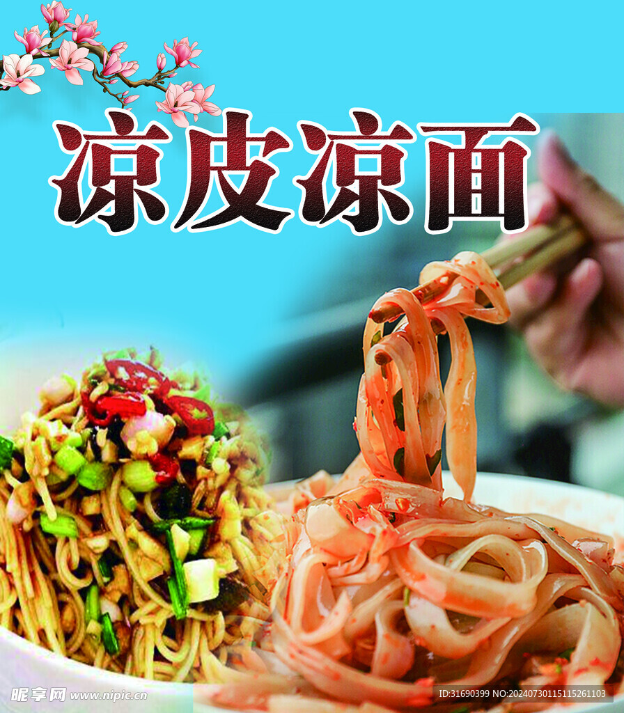 凉皮凉面