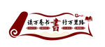 读万卷书行万里路