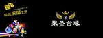 台球 桌球 LOGO