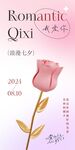 七夕海报图片