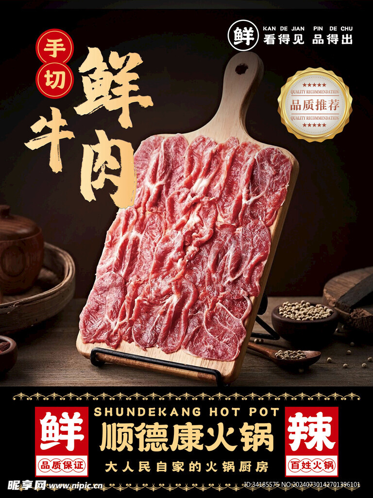 火锅牛肉