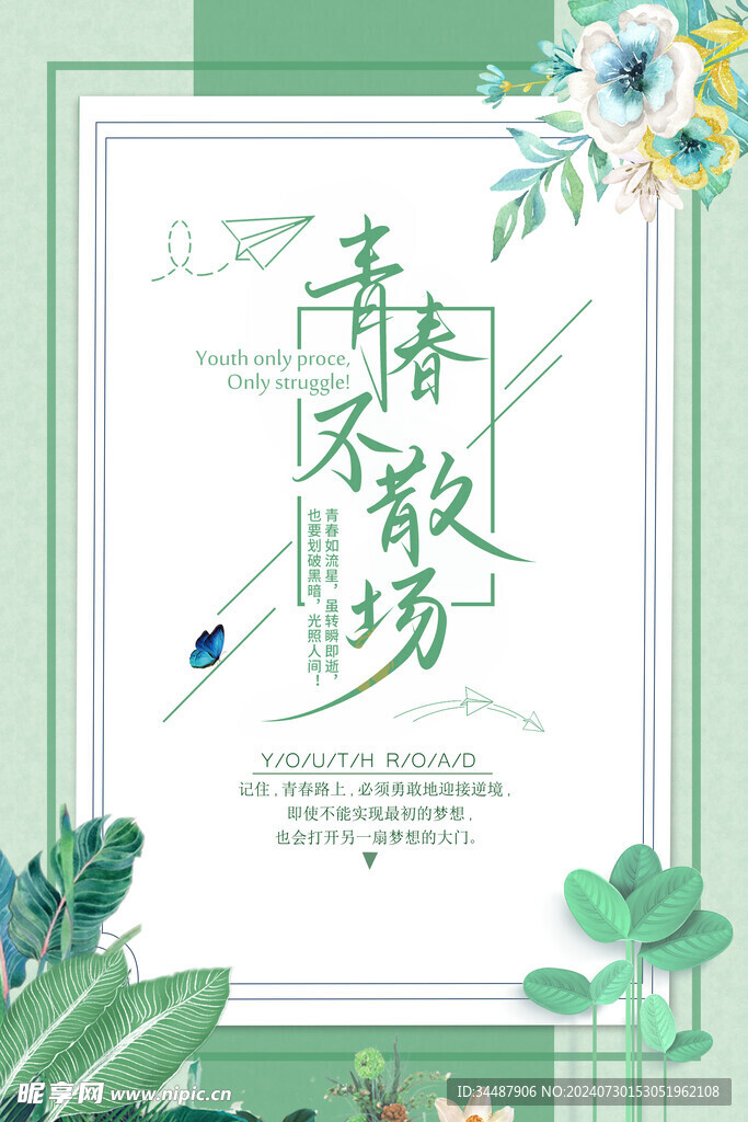 青春不散场