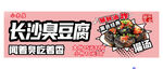 长沙臭豆腐