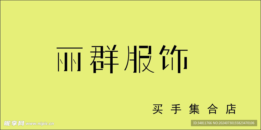 丽群服饰