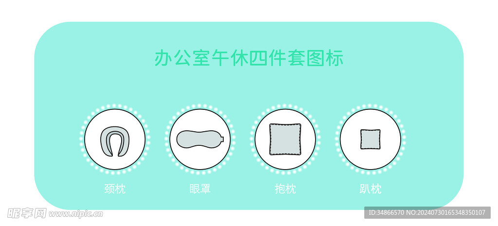 办公室午休四件套图标