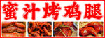 蜜汁烤鸡腿