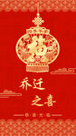 红色乔迁请帖