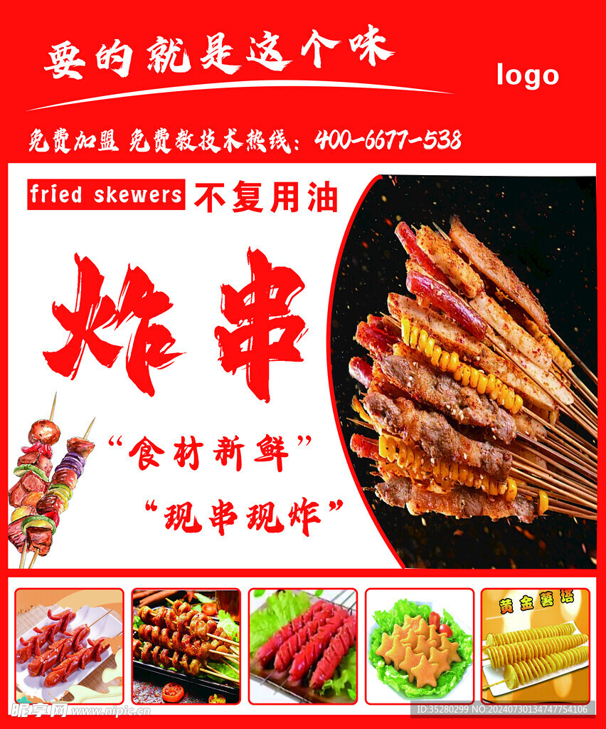 炸串海报