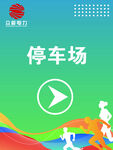 运动会