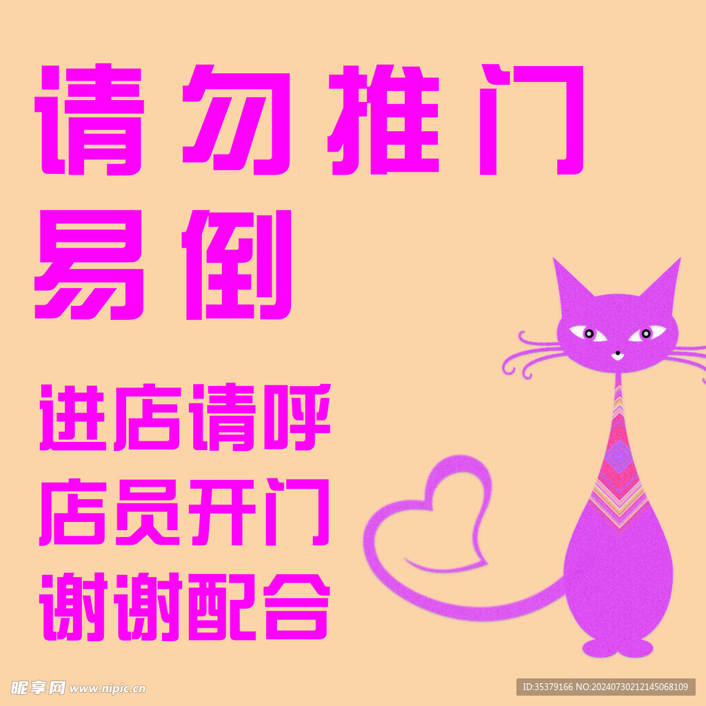 请勿推门