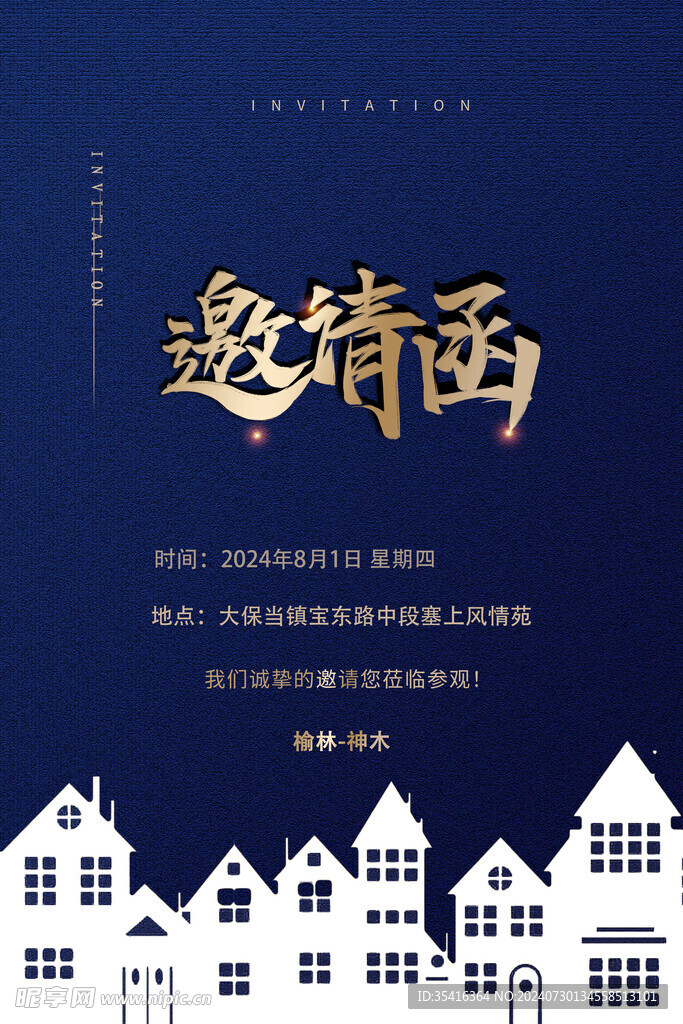 邀请函