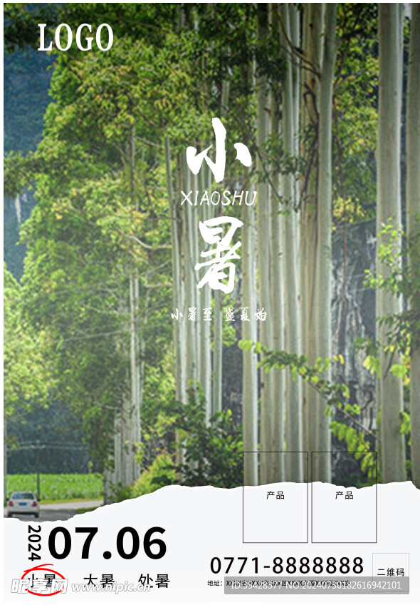 公司小暑海报