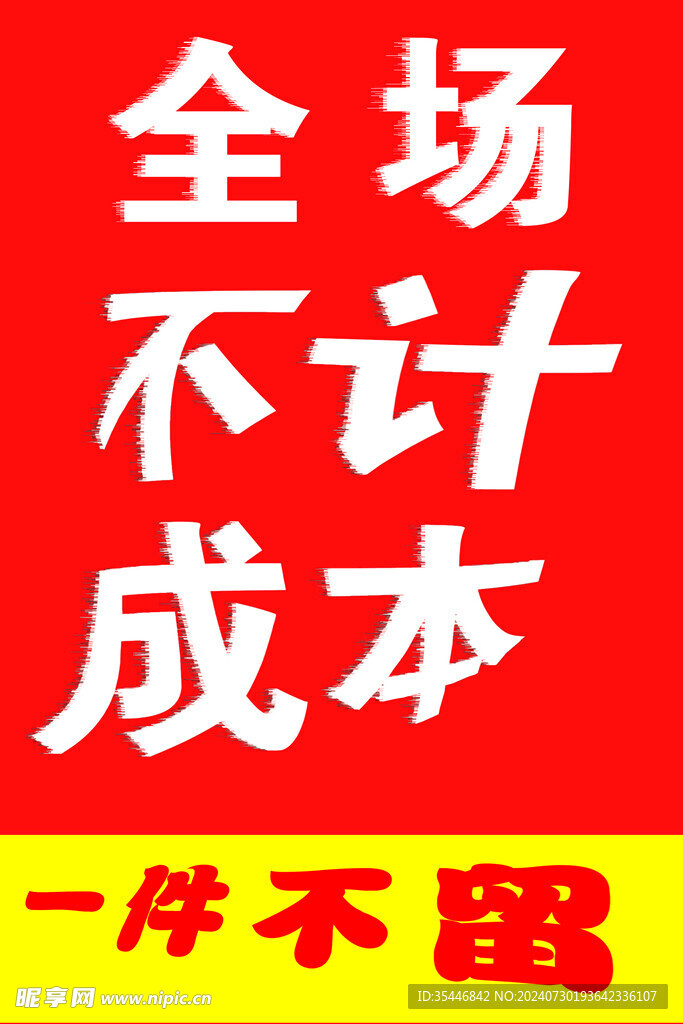 店铺活动清仓