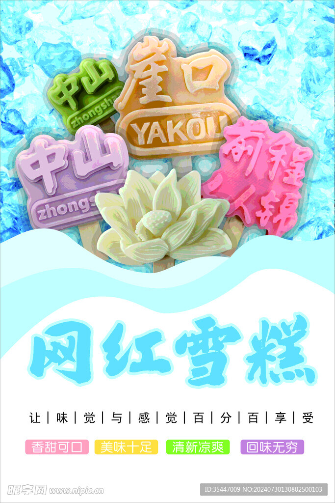冰淇淋海报