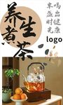 养生煮茶