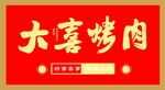 大喜烤肉招牌